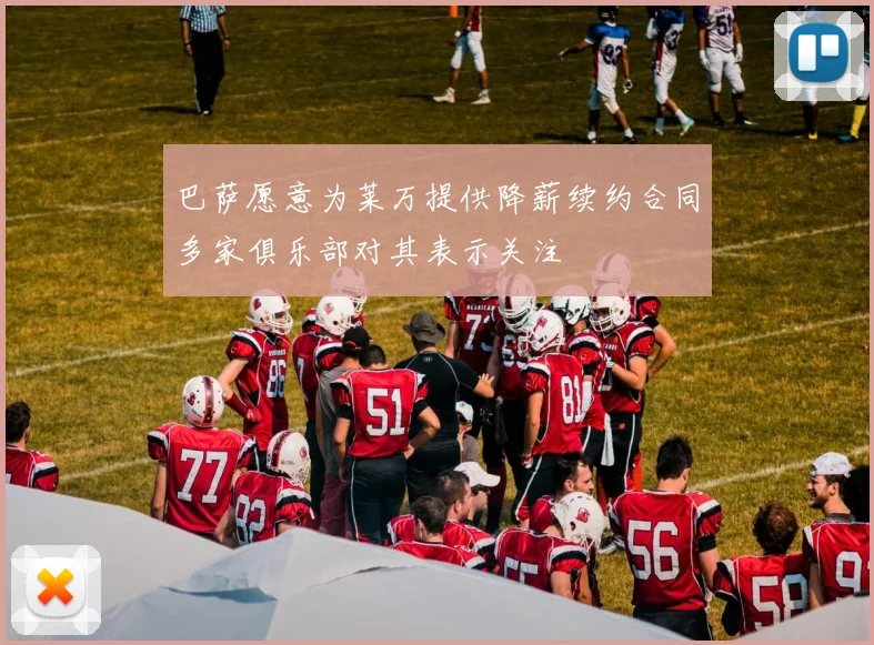 巴萨愿意为莱万提供降薪续约合同多家俱乐部对其表示关注