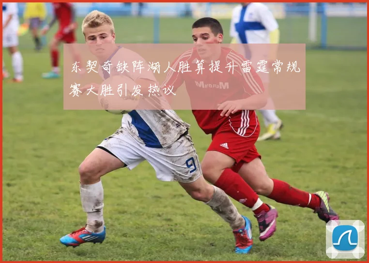 东契奇缺阵湖人胜算提升雷霆常规赛大胜引发热议