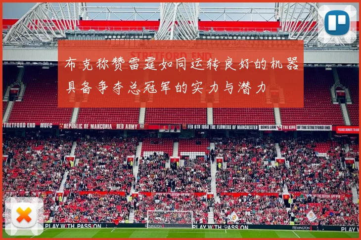 布克称赞雷霆如同运转良好的机器具备争夺总冠军的实力与潜力