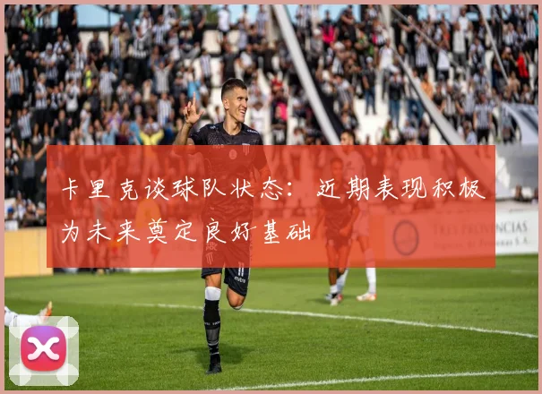 卡里克谈球队状态：近期表现积极为未来奠定良好基础