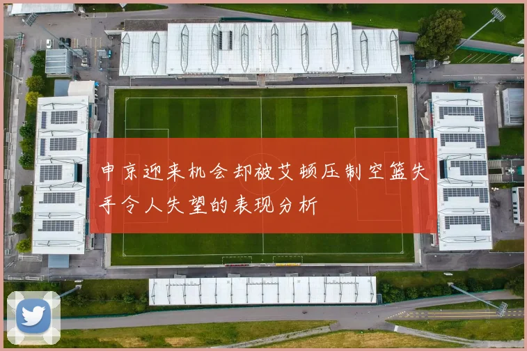 申京迎来机会却被艾顿压制空篮失手令人失望的表现分析